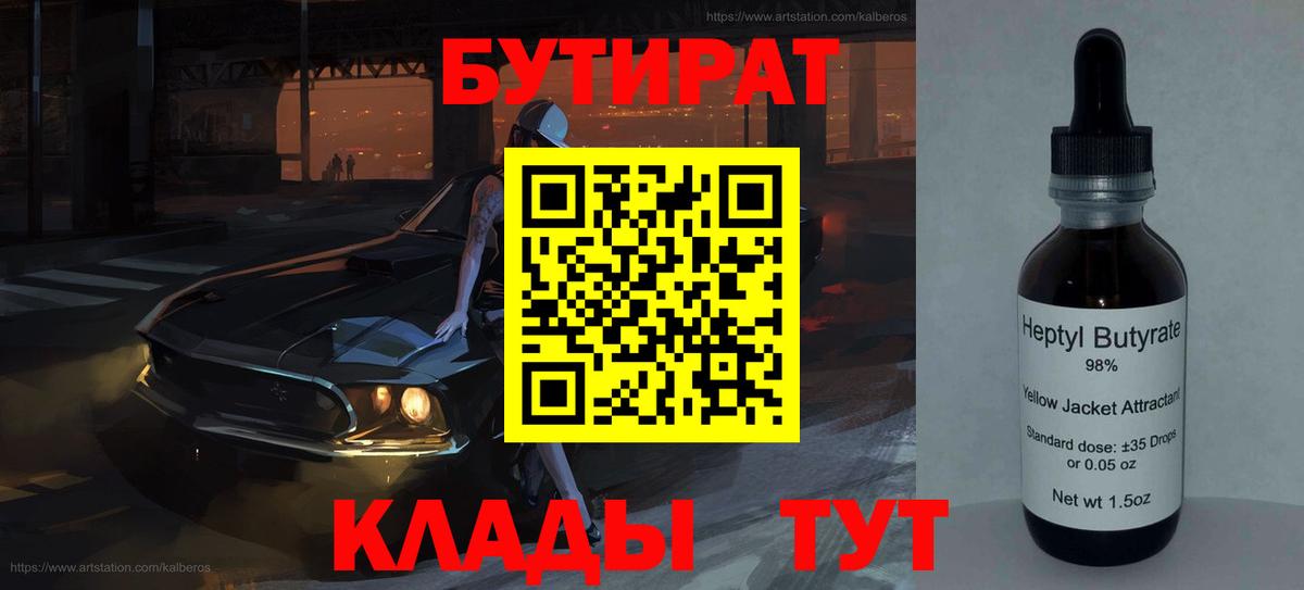 БУТИРАТ Butirat Луховицы