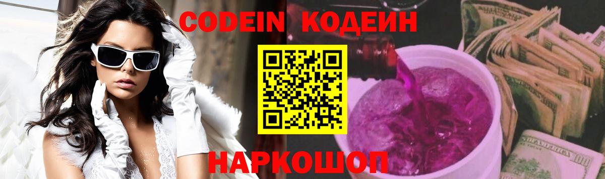 Кодеин напиток Lean (лин) Луховицы